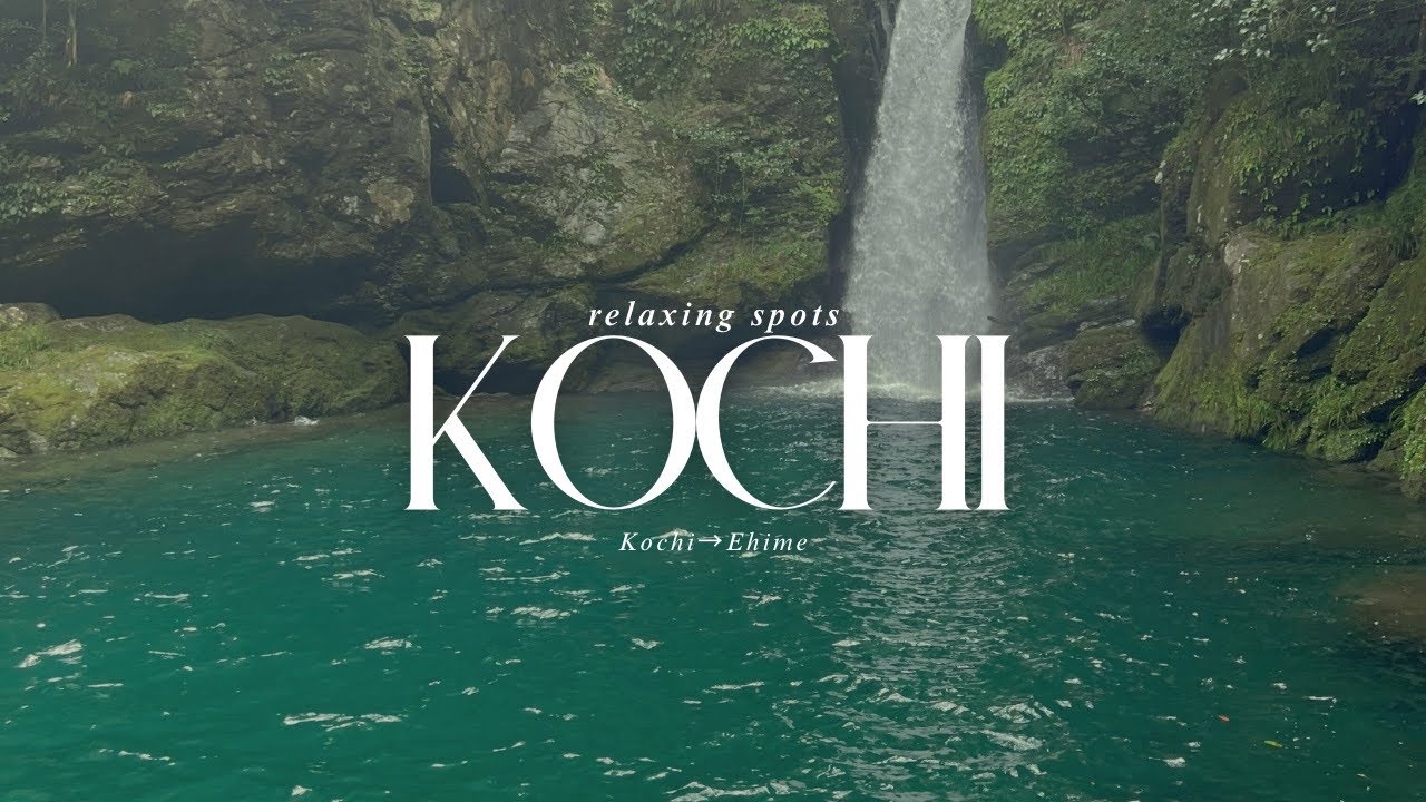 【四国一周旅・高知県→愛媛県】にこ淵！？