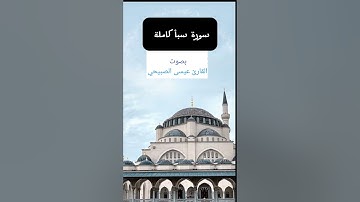 سورة سبأ كاملة بالمقام الصنعاني الجميل بصوت عيسى سالم الصبيحي 
