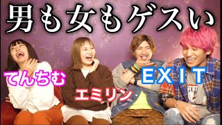 EXITとてんちむと男女の不満を言い合ったらオモシロすぎて（株）ムリンゴ