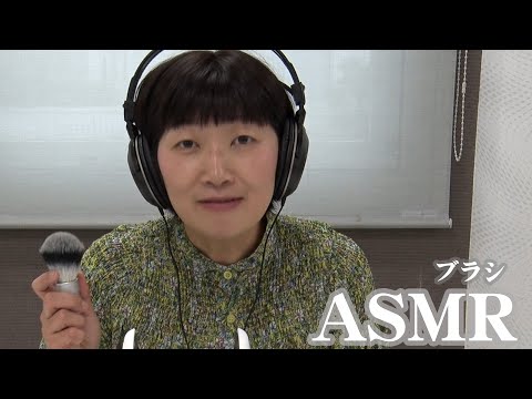 【ASMR】ブラシでゴシゴシゴシゴシ【川村エミコ】/brush sound