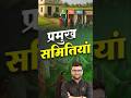 प्रमुख समितियां #kumargauravsir #utkarshclasses