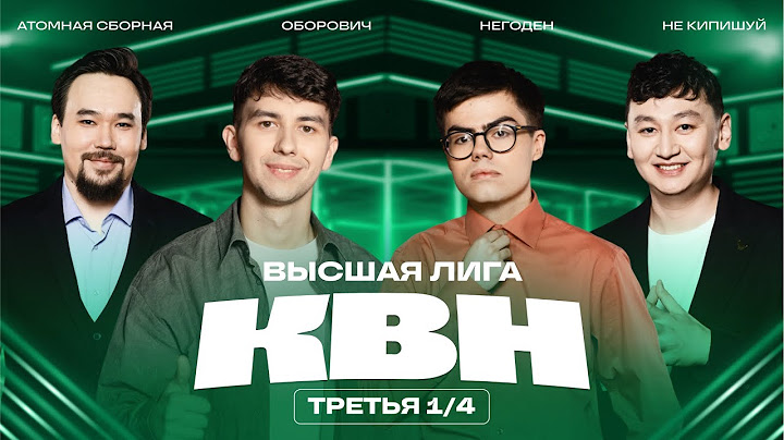 КВН 2025 Высшая лига Третья 1/4