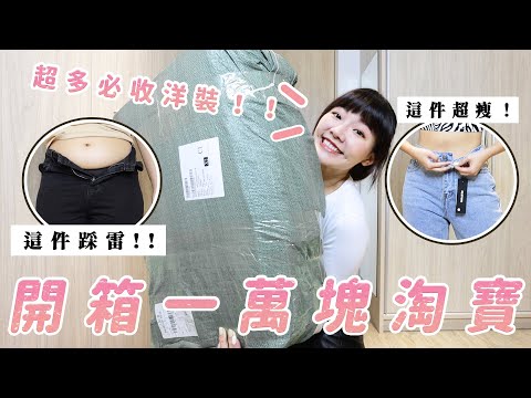 開箱淘寶一萬元衣服｜雷品真的很多嗎？｜福爾思庭