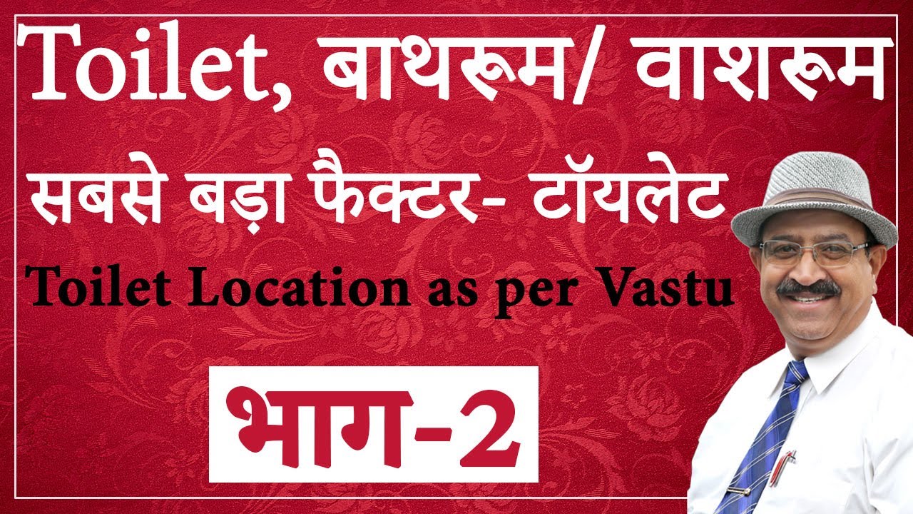 भाग2टॉयलेट, बाथरूम, वाशरूम गंभीर विषय Vastu for toilet seat facing