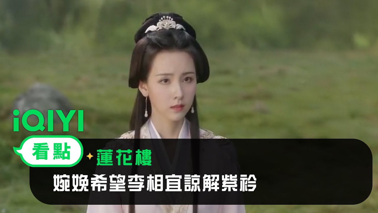 《蓮花樓》EP21看點：婉娩希望李相宜諒解紫衿 | 愛奇藝