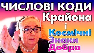 Софія Бланк:  Числові Коди Крайона