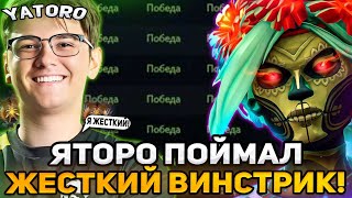 ЯТОРО ПОЙМАЛ ЖЕСТКИЙ ВИНСТРИК И ЗАПОТЕЛ НА МУЭРТЕ В ЭТОЙ ИГРЕ! / YATORO MUERTA DOTA 2 STREAM