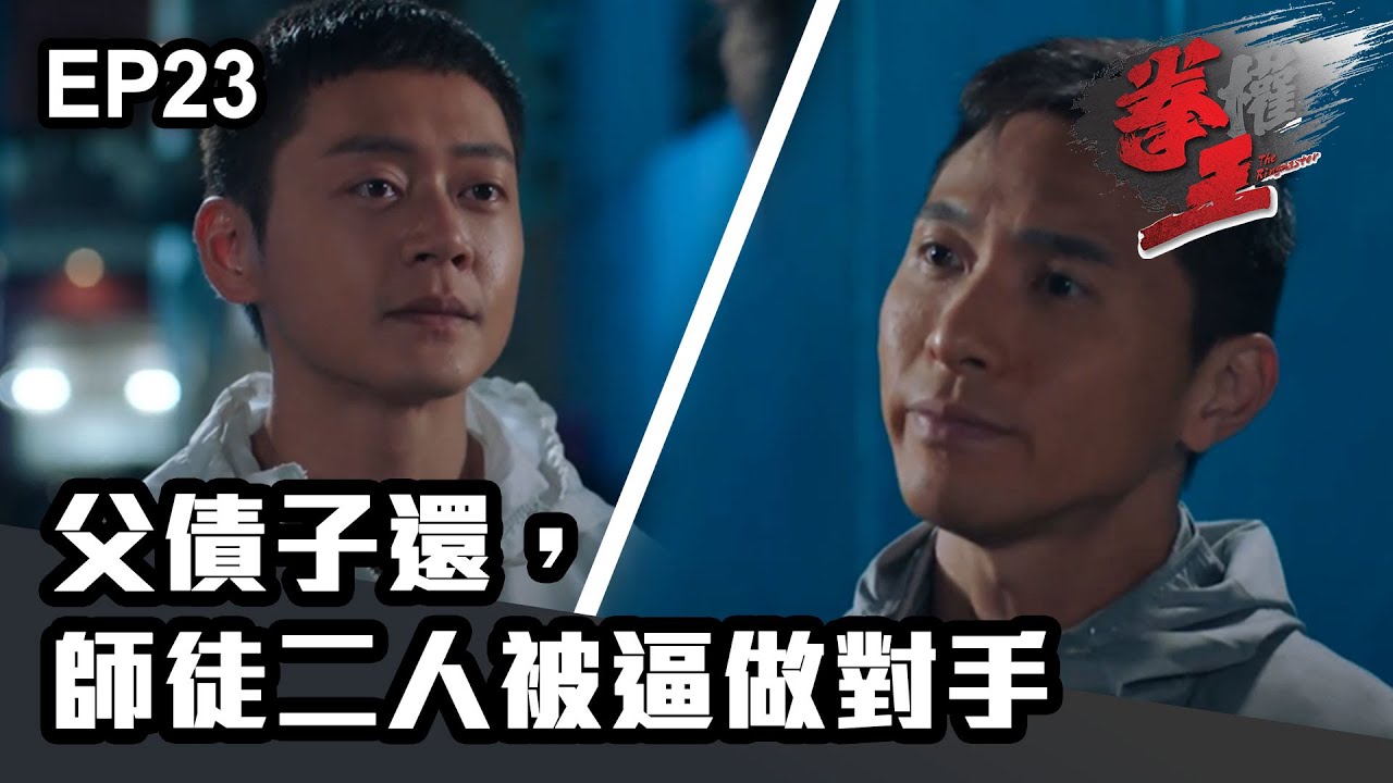 拳王 | 第23集 | 父債子還，師徒二人被逼做對手