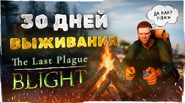 30 Дней Выживания в The Last Plague: Blight. Самый реалистичный выживач