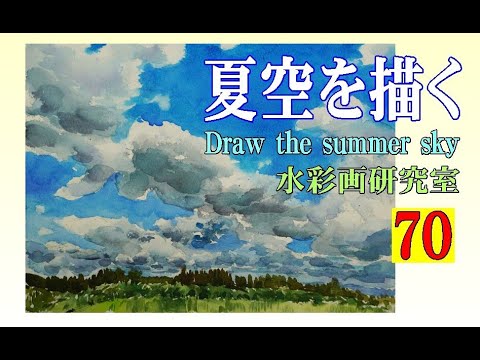 水彩画の描き方 夏空を描く Draw the summer sky Watercolor - YouTube