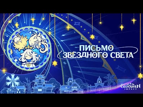 Словесный Гайд Письмо звёздного света Genshin Impact стрельнула телефон ради этого в Геншин