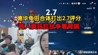 德华龟田合体打出2.7评分，两人疯狂拉扯争着背锅