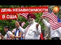 День независимости США: как его празднуют