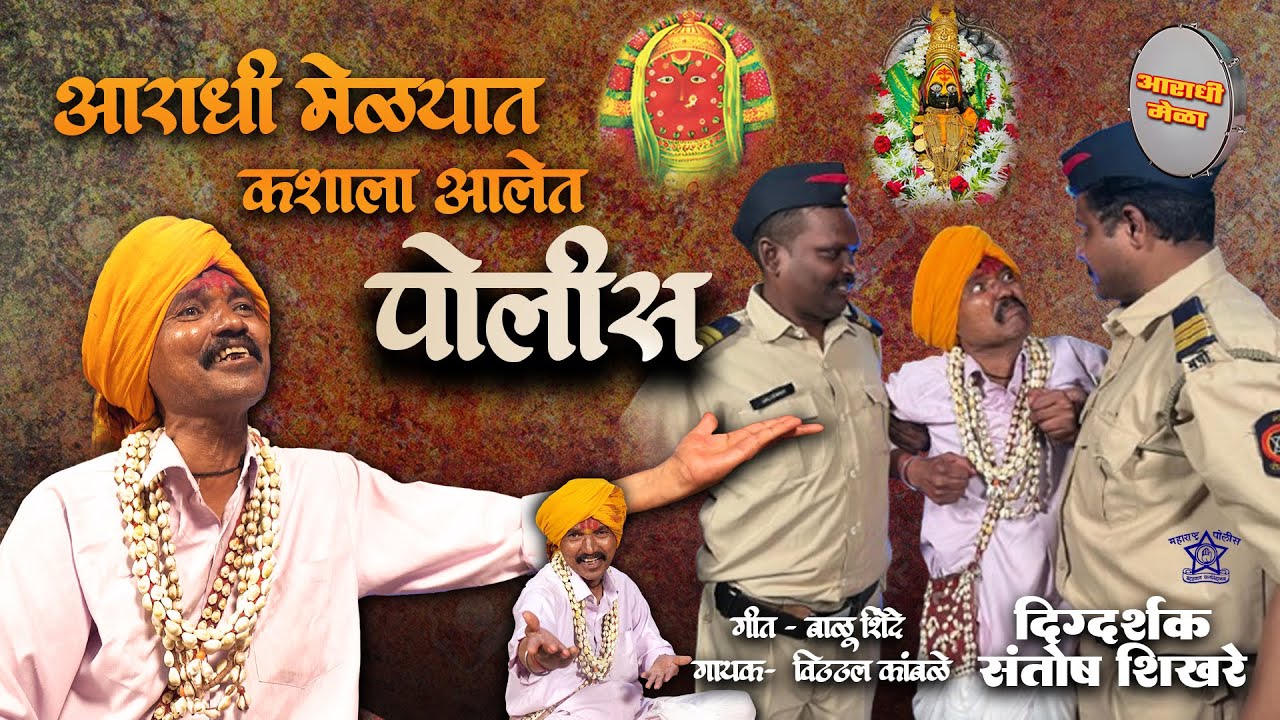 आराधी मेळ्यात कशाला आलेत पोलीस | विठ्ठल कांबळे|Santosh Shikhare| Aaradhi Melyat Kashala Aalet Police
