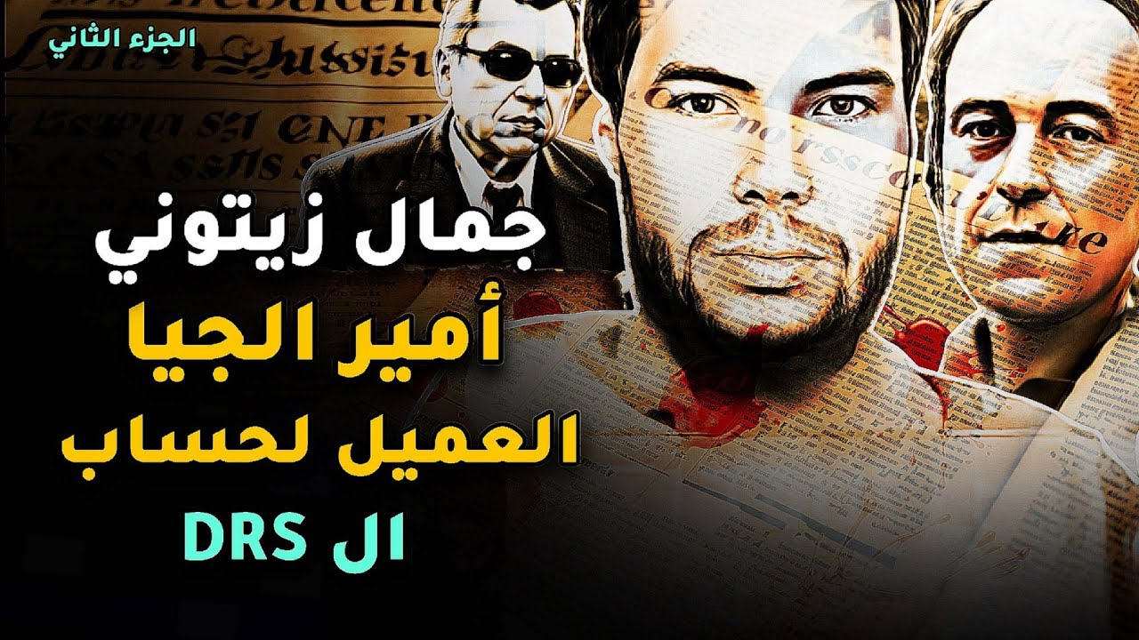 جمال زيتوني أمير الجيا العميل لحساب جهاز المخابرات الجزائري | الجزء الثاني |