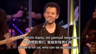 Miniatura de vídeo de "Im Elohim Itanu 神若帮助我们 If God is With Us (MJAI))"