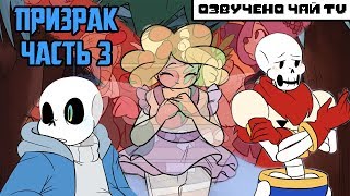 картинка: Призрак - Spirit RUS (Undertale comic dub) часть 3