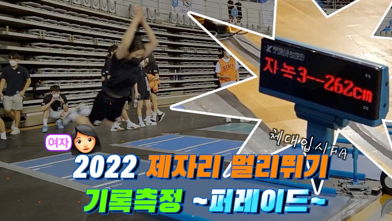 여자 제멀 기록갱신 퍼레이드 체대입시FA