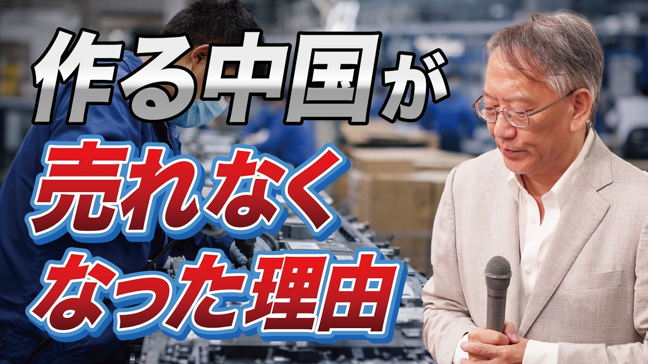 「作る中国」はなぜ「売れない中国」になったのか(EP-458)