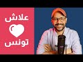 علاش نحبو تونس برشا بيسوهات