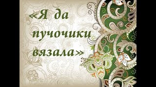 Я ДА ПУЧОЧИКИ ВЯЗАЛА, крыловая песня. Детский фольклорный ансамбль ЗАТЕЯ