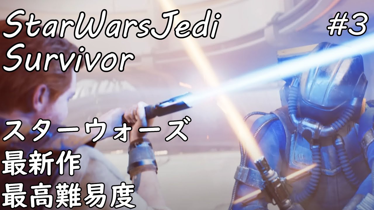 最新作【STAR WARS ジェダイ：サバイバー】ドラマ『オビ＝ワン・ケノービ』なかなか良かったから続きをやーる#3 【初見プレイ】がち芋