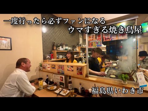 【いわき居酒屋】本物の炭火焼き鳥にファン続出。美味すぎる焼き鳥屋。福島県いわき市。いわきグルメ。