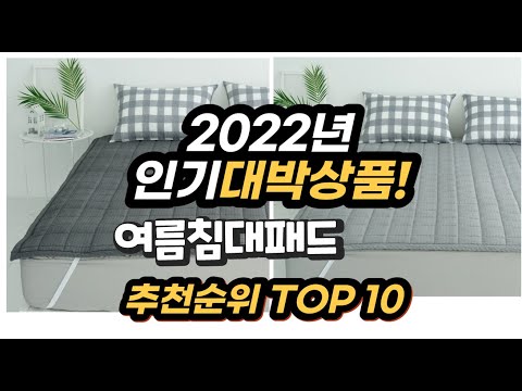 2022년 인기대박상품 여름침대패드 추천 판매순위 top10
