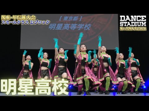 明星高校　【ダンス甲子園・夏の全国大会2021 関東・甲信越大会Dブロックスモールクラス】