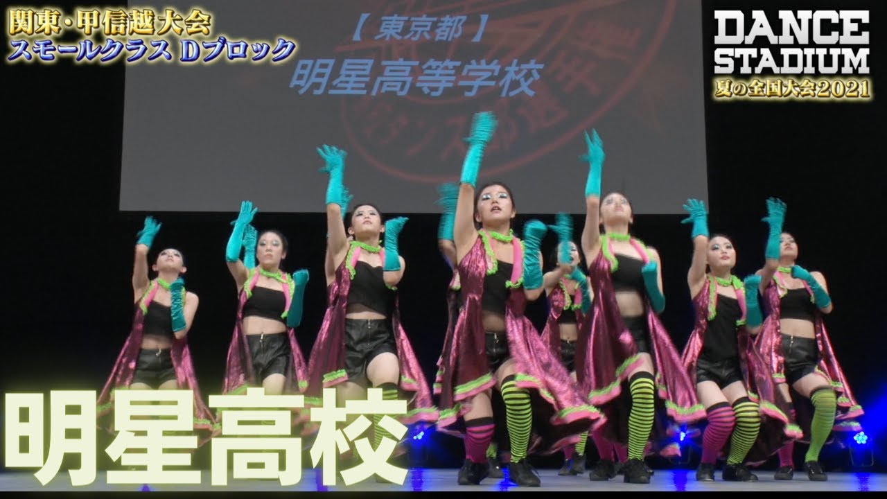 明星高校　【ダンス甲子園・夏の全国大会2021 関東・甲信越大会Dブロックスモールクラス】