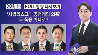 [100분토론/LIVE] &#39;사법 리스크&#39;·&#39;공천 개입 의혹&#39; 폭풍 어디로?(10…
