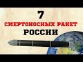 7 СМЕРТОНОСНЫХ РАКЕТ РОССИИ