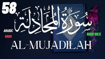 58 Al Mujadilah She That Disputeth  سورة - المجادلة