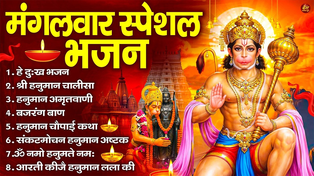 मंगलवार भक्ति भजन : हनुमान चालीसा, हे दुःख भंजन, बजरंगबाण, हनुमान अष्टक, हनुमान अमृतवाणी व आरती