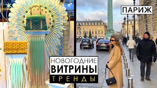 Волшебная атмосфера праздника французской столицы. Новогодние витрины и тренды.