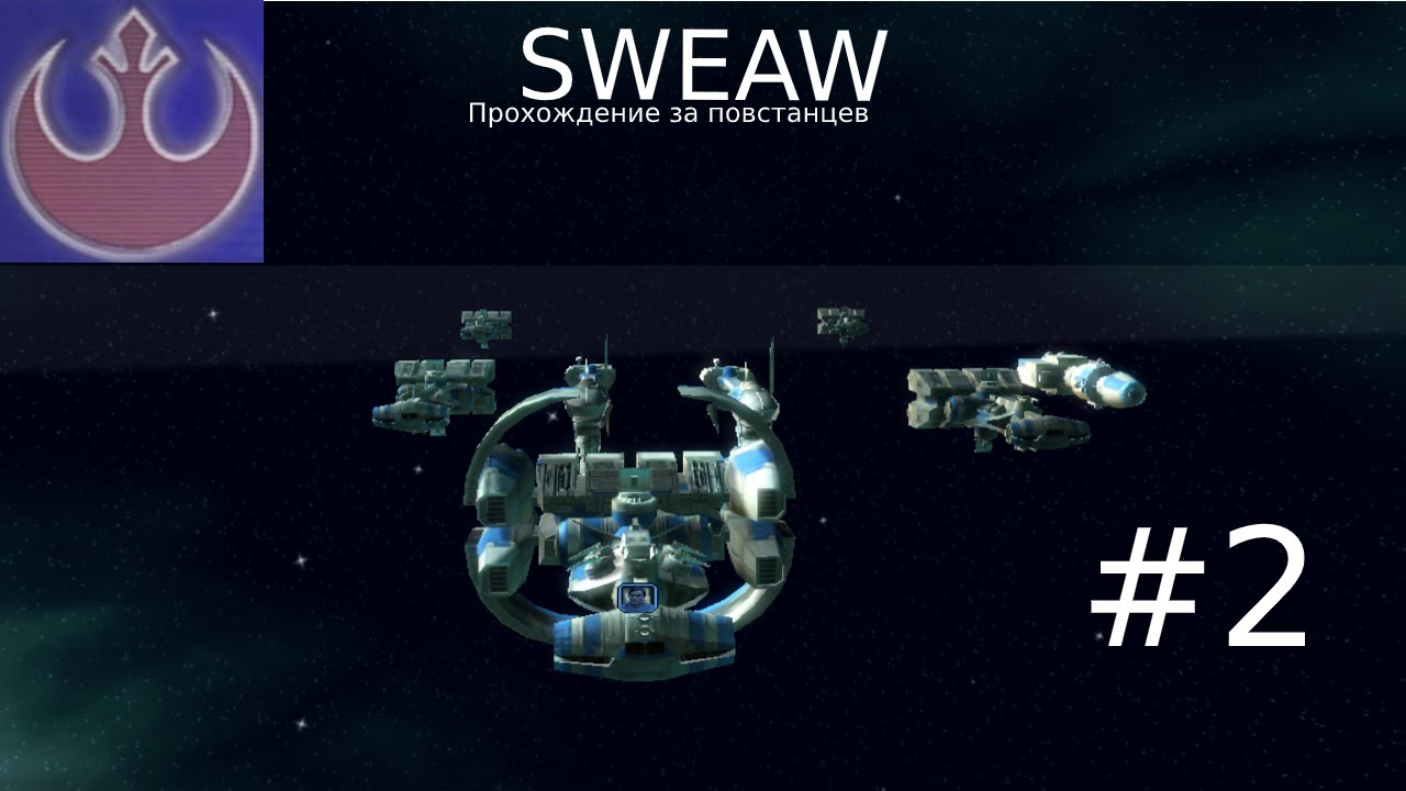SWEAW-Повстанцы#2(немое прохождение)