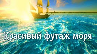 Футажи HD для видео монтажа моря 4k и  футаж HD красивого синего моря🌅небо и волны необыкновенные ⚓