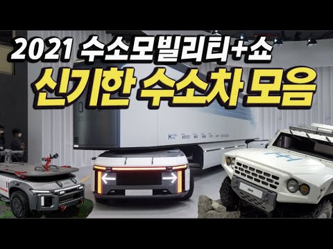 수소 쿠팡 등장할까?…2021 수소모빌리티+쇼 가보니