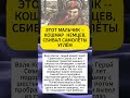 мальчик - кошмар немцев сбивал самолёты углём