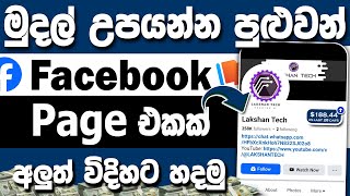 How To Create Facebook Page Sinhala | How To Make Facebook Page Sinhala | Facebook Page Sinhala