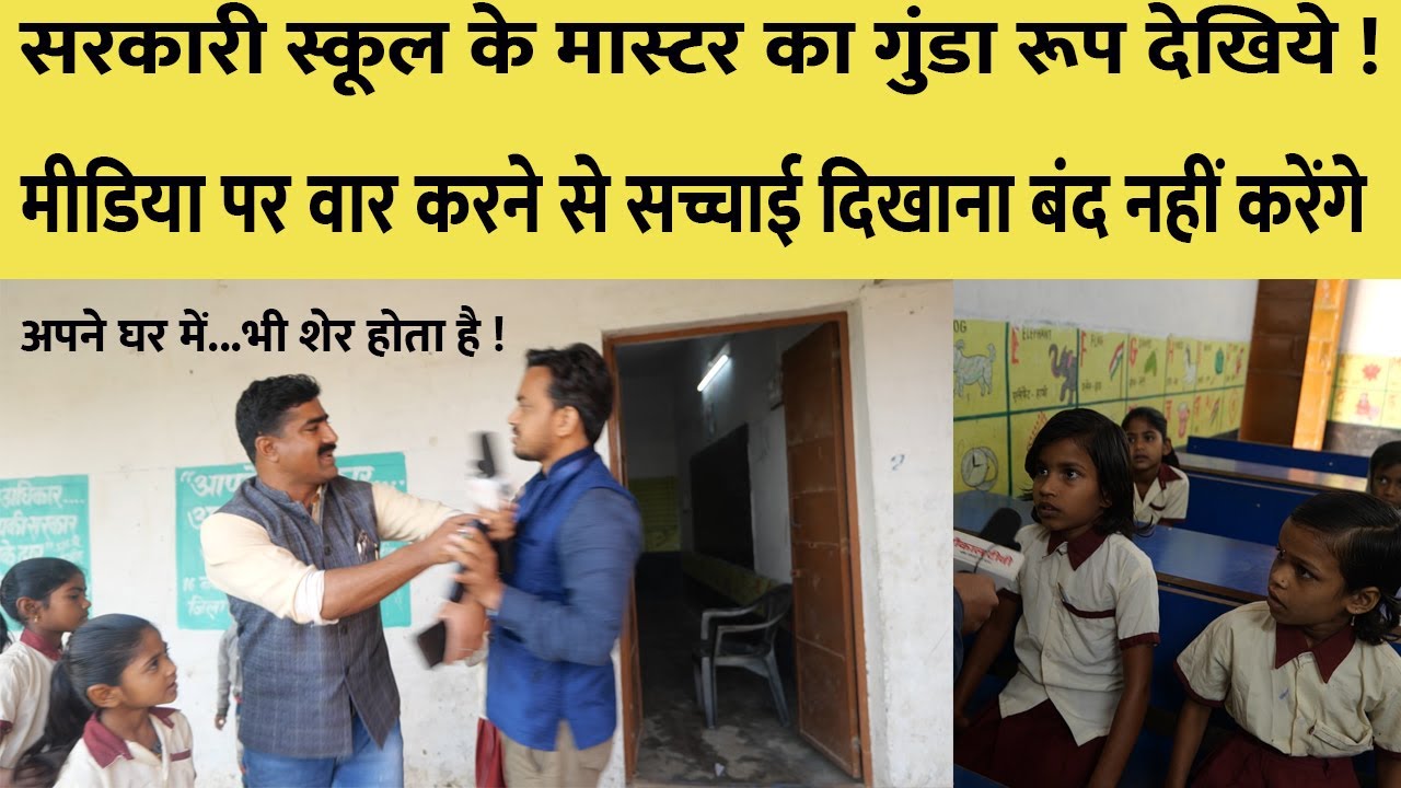 सरकारी स्कूल के मास्टर का ऐसा रूप आखिर ये मास्टर हैं या माफिया ! हेमंत सोरेन जी ज़रा देखिये