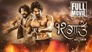 12 GAUN (१२ गाउँ) - Full Action Movie | Biraj Bhatta, Samir Bhatta, Sanisha Bhatta | Blockbuster Hit