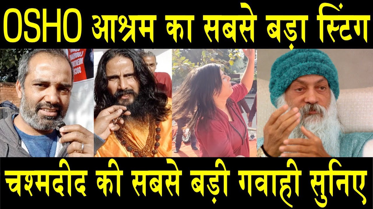 OSHO à¤†à¤¶à¥à¤°à¤® à¤•à¤¾ à¤¸à¤¬à¤¸à¥‡ à¤¬à¤¡à¤¼à¤¾ à¤¸à¥à¤Ÿà¤¿à¤‚à¤—/SHAMBHU'S BIG STING ON OSHO ASHRAM SCAM -  YouTube