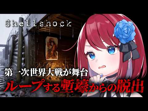 【Shellshock】ループする塹壕から脱出せよ【VTuber】