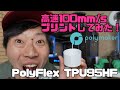 高速100mmsでプリントしてみた！PolyFlex TPU95HF