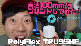 高速100mmsでプリントしてみた！PolyFlex TPU95HF