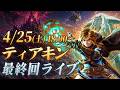 【18時スタート!】ティアキン最終回ライブ【ゼルダの伝説 ティアーズ オブ ザ キングダム】