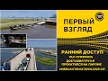 ✅ ПЕРВЫЙ ВЗГЛЯД - РАННИЙ ДОСТУП DLC ЛУИЗИАНА ATS 1.57