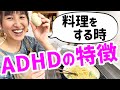【ADHDの特徴】料理バージョン!毎日コレです!!
