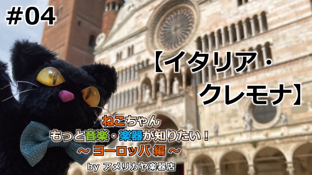 ﾖｰﾛｯﾊﾟ編#04【イタリア🇮🇹・クレモナ】「ねこちゃんもっと音楽・楽器